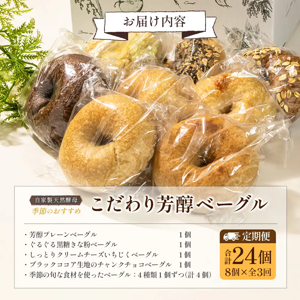 『定期便』全3回 ベーグル 8個 セット 毎月届く定期便 パン 詰め合わせ 冷凍 自家製天然酵母 リアンドベーグル 朝食 おやつ 手作りベーグル 個包装 国産小麦 季節のおすすめ_LI053_001s3