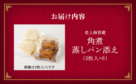 老上海香蔵 角煮 蒸しパン 添え（2枚入り）×6袋 K284-001 肉 豚肉 惣菜 総菜 冷凍