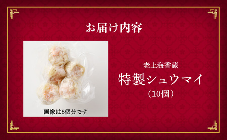 【14営業日以内に発送】 老上海香蔵 特製シュウマイ 10個 K284-002 肉 豚肉 惣菜 総菜 冷凍 スピード配送 最短 すぐ届く お急ぎ