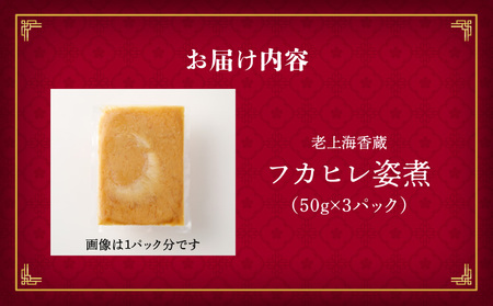 老上海香蔵 フカヒレ姿煮 50g×3パック K284-003 惣菜 総菜 冷凍