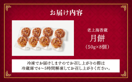 老上海香蔵 月餅 50g×8個 K284-011 冷凍