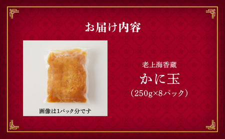 老上海香蔵 かに玉 250g×8セット K284-004 惣菜 総菜 冷凍