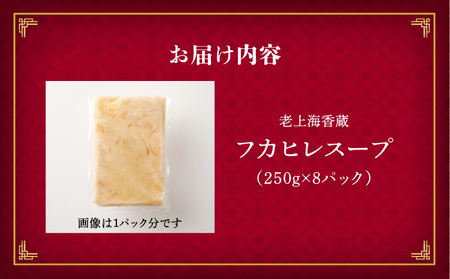 老上海香蔵 フカヒレスープ 250g×8パック K284-010 惣菜 総菜 冷凍