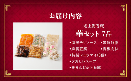 老上海香蔵 華セット（7品） K284-014 惣菜 総菜 冷凍