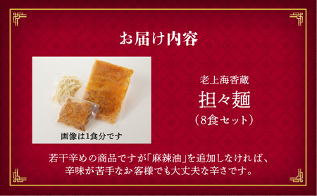 老上海香蔵 担々麺 8食セット K284-006 冷凍