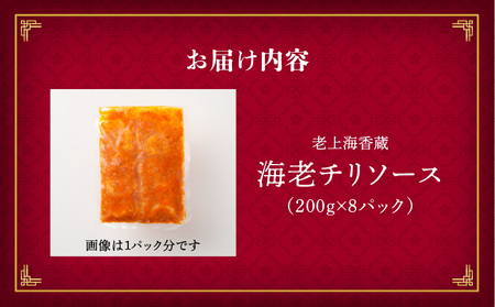 老上海香蔵 海老チリソース 200g×8パック K284-007 惣菜 総菜 冷凍