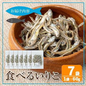 i1021 食べるいりこ (60g×7袋)  煮干し 食べるいりこ 食べる煮干し カタクチイワシ いわし 出汁 おやつ カルシウム 間食 ダイエット 乾物 長期保存 個包装 【オオスキ食品】
