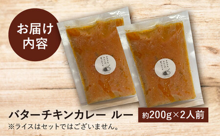 雲仙しまばら鶏の バターチキンカレー 2食 [SFY001] カレー