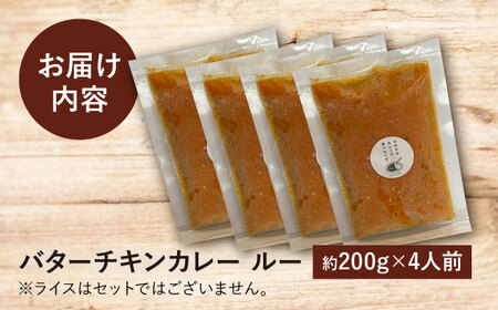 雲仙しまばら鶏のバターチキンカレー 4食 [SFY002] カレー