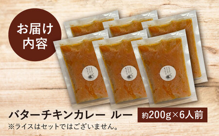 雲仙しまばら鶏 の バターチキンカレー 6食 [SFY003] カレー