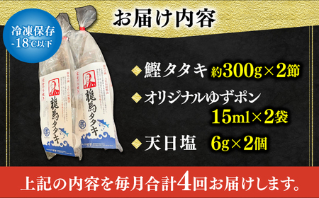 【4回定期便】完全ワラ焼き鰹たたき「龍馬タタキ」 (家庭用) 2節セット / かつお カツオ カツオのたたき 高知 わら 【株式会社Dorago】[ATAM035]