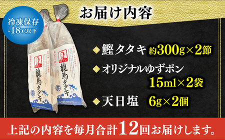 【12回定期便】完全ワラ焼き鰹たたき「龍馬タタキ」 (家庭用) 2節セット / かつお カツオ カツオのたたき 高知 わら 【株式会社Dorago】[ATAM036]