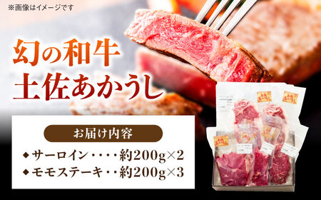 【最速発送】土佐あかうし サーロイン＆モモステーキセット　計約1kg【幻の和牛の贅沢セット】【株式会社Dorago】[ATAM043]　スピード 最短 最速 発送