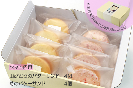 グルテンフリー　自然栽培の米粉を使ったバターサンド2種(苺・山ぶどう)各4個　計8個/健康志向 無添加 国産 苺いちご山ぶどう自然栽培 米粉 バターサンド パティシエ 地域活動 イベント参加 イベント出店 おやつ しっとり ふんわり やさしい味 ケーキ 安心 安全 高評価 受賞スイーツ 自然栽培 厳選 岩手県産 食べ比べ 岩手県 矢巾町