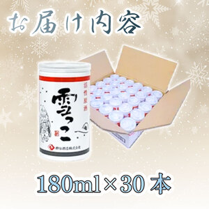 雪っこ 180ml 30本 [発送:10月～3月] 活性原酒 冬季限定 季節限定 お酒 酒 酔仙酒造 食前酒 お礼 お供え 退職 内祝い 父の日 母の日 敬老の日 ギフト プレゼント 贈答 誕生日 人気 岩手県 大船渡市