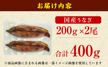 国産鰻蒲焼　特上品（200g×2尾） / うなぎ ウナギ 鰻 [AFBS013]