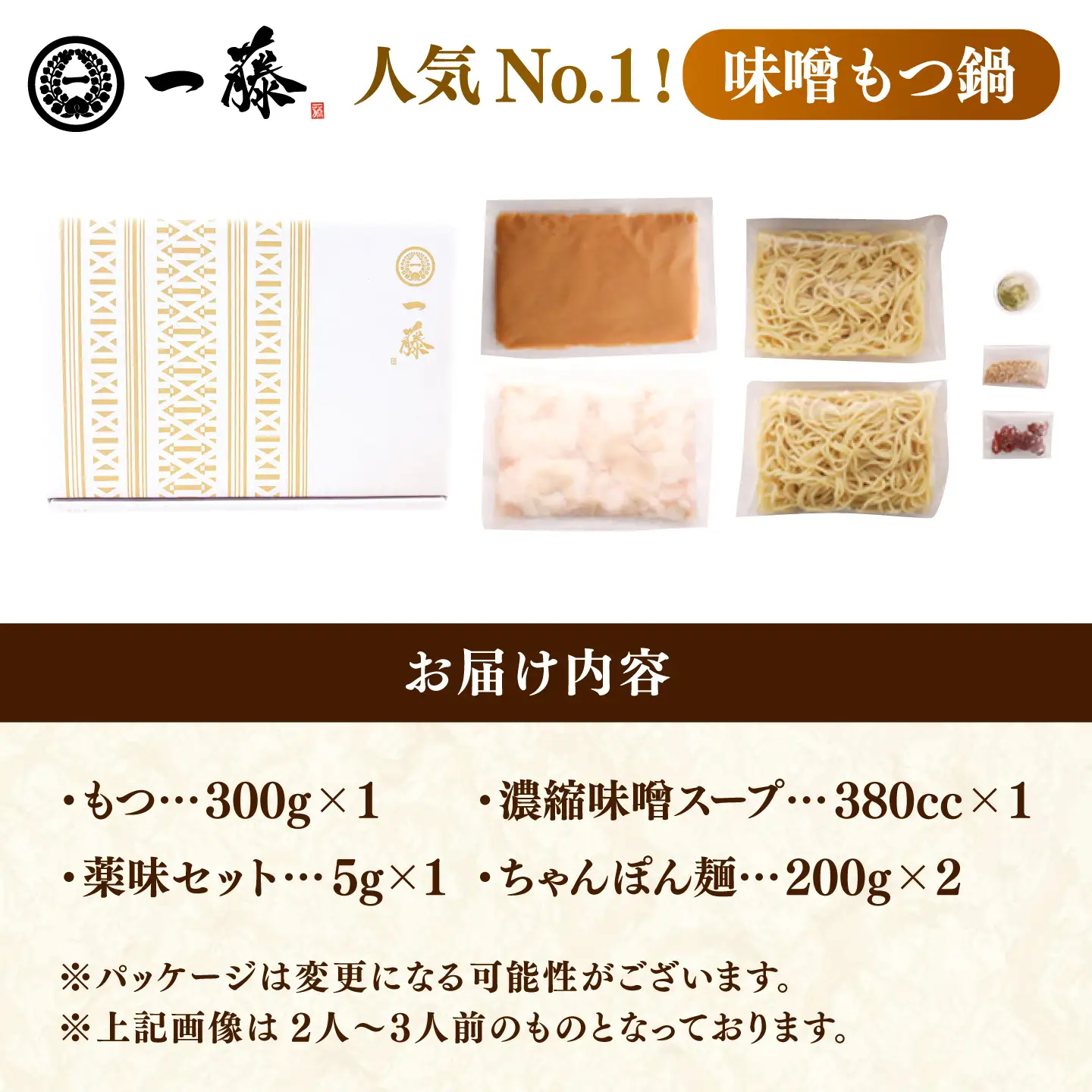 一藤 もつ鍋味噌2〜3人前 / もつ鍋[AFCB001] 