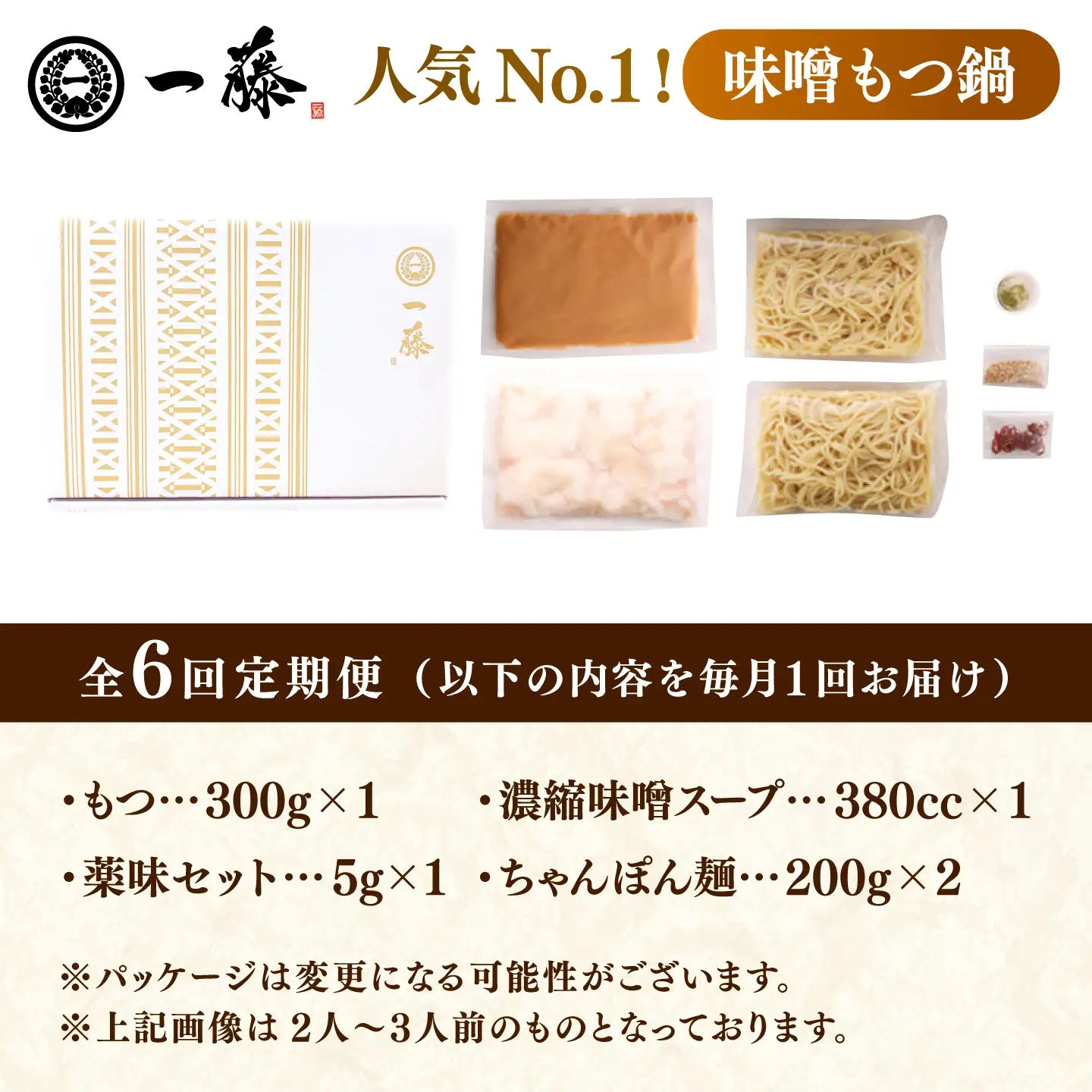 【6回定期便】【一藤】もつ鍋味噌味 2-3人前 / もつ鍋 みそ 牛モツ [AFCB003]