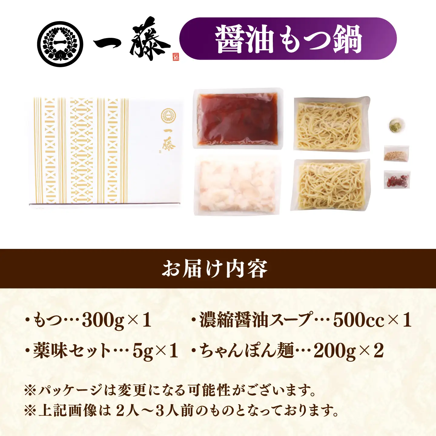 【もつ鍋一藤】国産黒毛和牛もつ鍋醤油(2〜3人前)[AFCB005] 