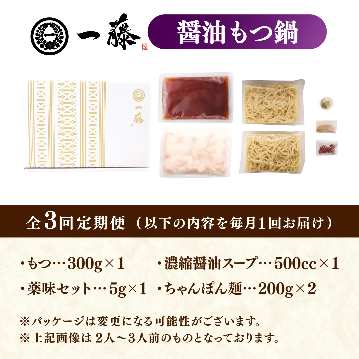 【3回定期便】【一藤】 もつ鍋醤油味 2-3人前 / もつ鍋 しょうゆ 牛モツ [AFCB006]