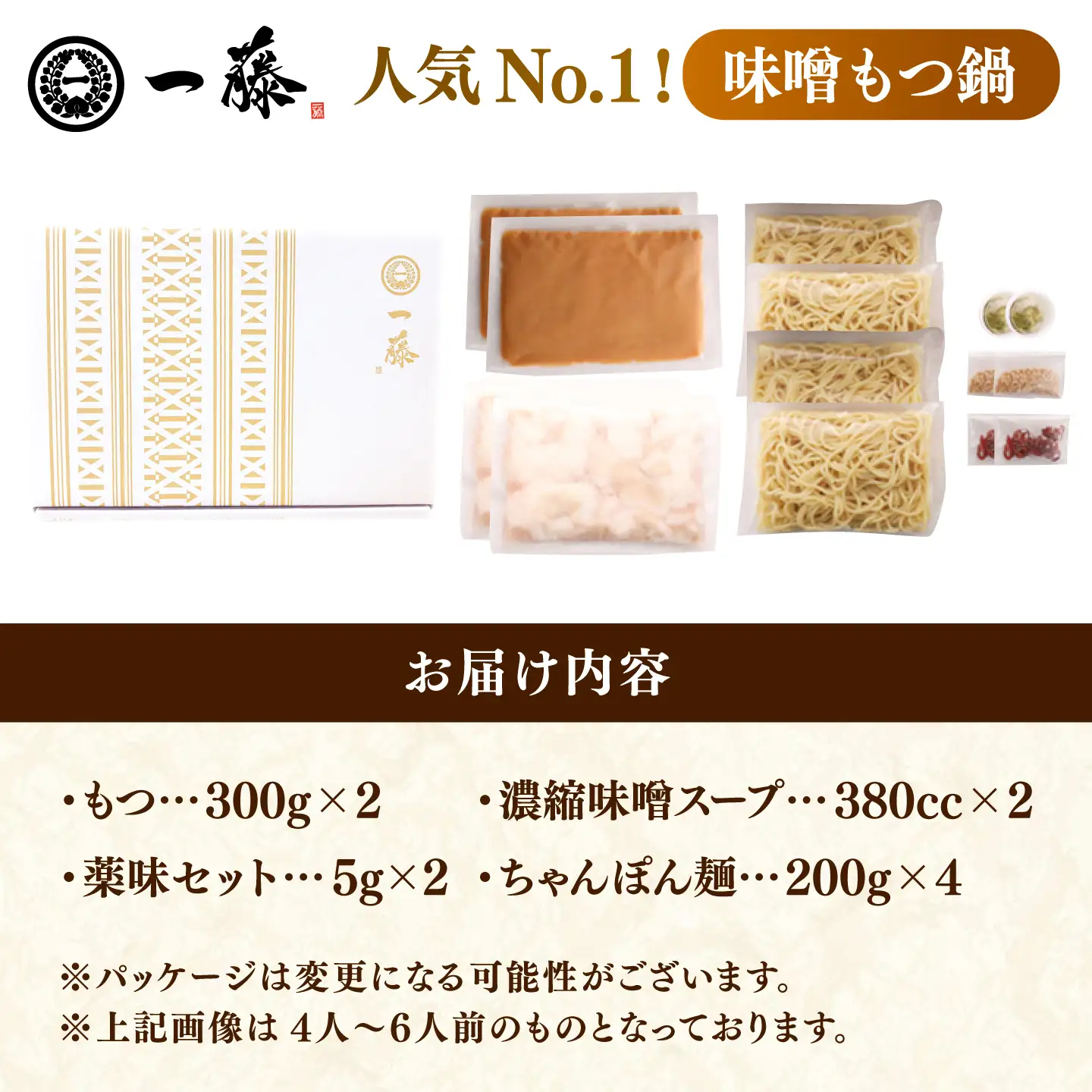 【一藤】もつ鍋 味噌 4-6人前 / もつ鍋 [AFCB009] 