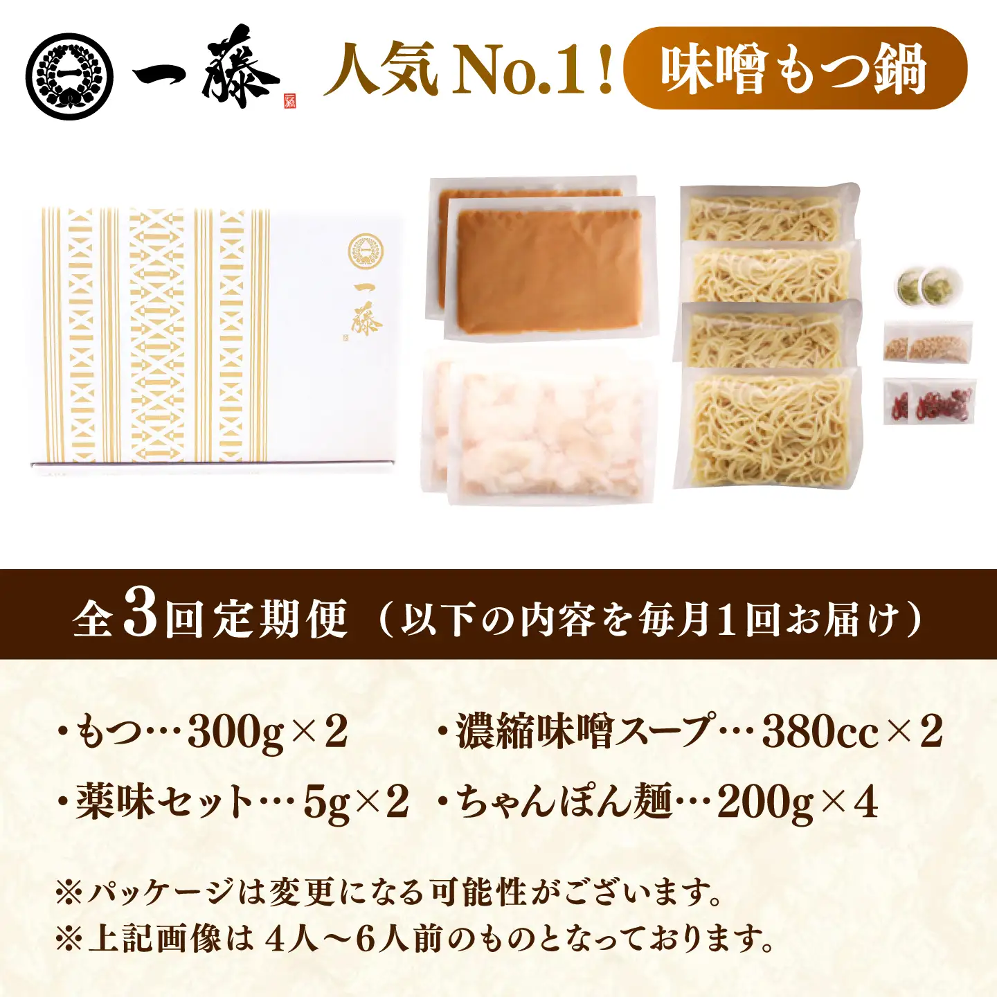 【3回定期便】【一藤】もつ鍋味噌味 4-6人前 / もつ鍋 みそ 牛モツ[AFCB010]
