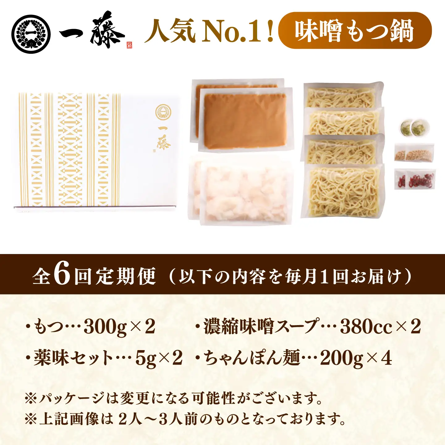 【6回定期便】【一藤】もつ鍋味噌味 4-6人前 / もつ鍋 みそ 牛モツ[AFCB011]