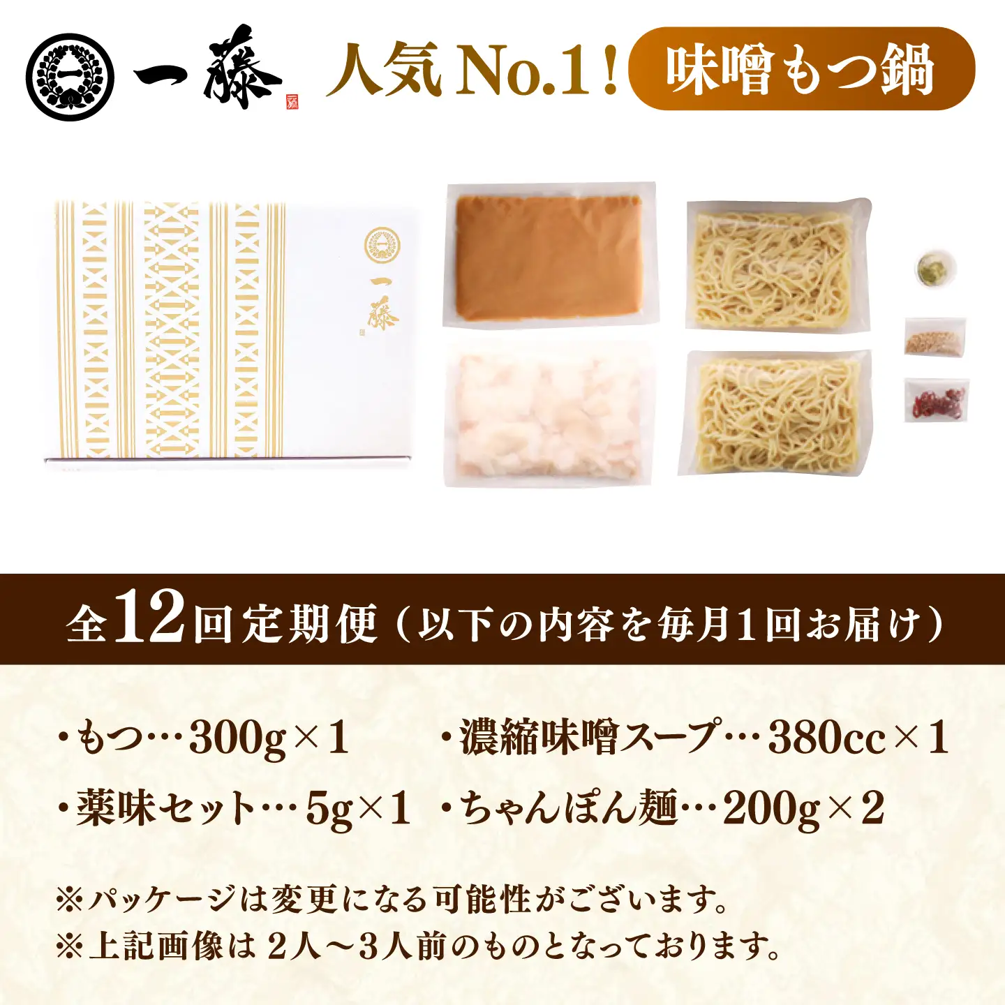 【12回定期便】【一藤】もつ鍋味噌味 4-6人前 / もつ鍋 みそ 牛モツ[AFCB012]