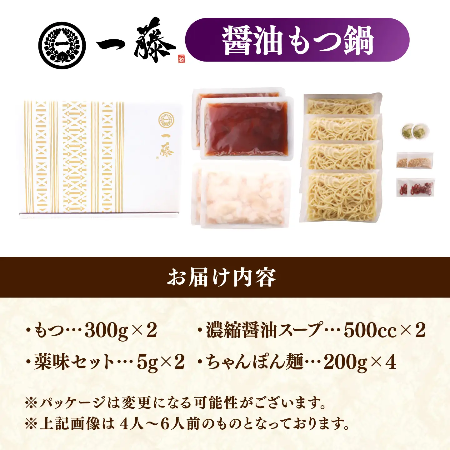【一藤】もつ鍋醤油味 4-6人前 / もつ鍋[AFCB013] 