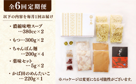 【6回定期便】【もつ鍋一藤×かば田】肉のもつ鍋味噌(4-6人前)とかば田の辛子明太子 コラボセット / もつなべ めんたいこ 牛モツ ご当地グルメ[AFCB019]