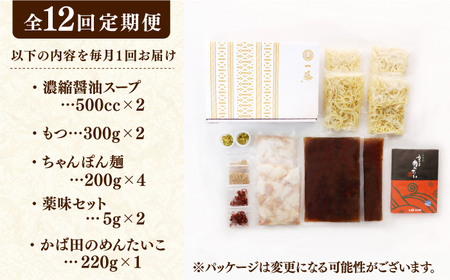 【12回定期便】【もつ鍋一藤×かば田】もつ鍋醤油(4-6人前)とかば田の辛子明太子 コラボセット / もつなべ めんたいこ 牛モツ ご当地グルメ[AFCB024]