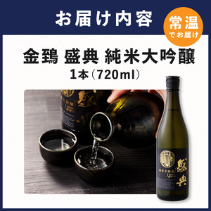 金鵄盛典 純米大吟醸 火入れ (720ml×1本)《 盛典 純米大吟醸 飲料 酒 アルコール 老舗酒蔵 贈り物 プレゼント 》【2502F02203】