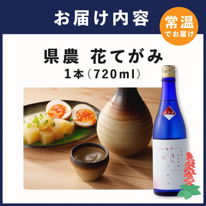 県農 花てがみ(純米吟醸) 火入れ (720ml×1本)《 県農 花てがみ 地産地消 飲料 酒 アルコール 老舗酒蔵 贈り物 プレゼント 》【2501F02201】