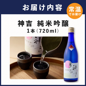 神吉 純米吟醸 火入れ (720ml×1本)《 神吉 純米吟醸 飲料 酒 アルコール 老舗酒蔵 贈り物 プレゼント 》【2501F02202】