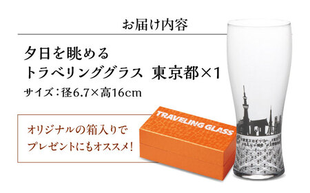 夕日を眺めるトラベリンググラス -JAPAN- 東京都 酒器 グラス ビール ハイボール 多治見市 / 丸モ高木陶器[TBA227]
