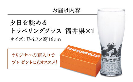 夕日を眺めるトラベリンググラス -JAPAN- 福井県 酒器 グラス ビール ハイボール 多治見市 / 丸モ高木陶器[TBA229]