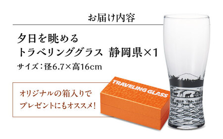 夕日を眺めるトラベリンググラス -JAPAN- 静岡県 酒器 グラス ビール ハイボール 多治見市 / 丸モ高木陶器[TBA231]