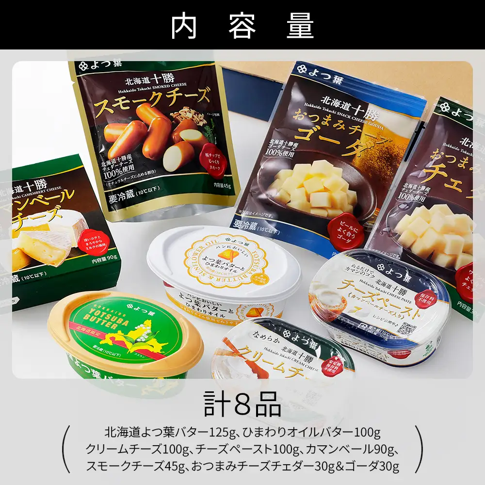 よつ葉 バター チーズ 詰め合わせ 計8品 個包装 北海道 人気 ギフト 乳製品 国産バター 国産チーズ カマンベールチーズ ナチュラルチーズ クリームチーズ チーズペースト チェダーチーズ ゴーダチーズ おつまみ