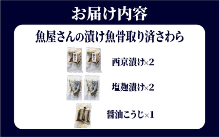 魚屋さんの漬け魚骨取り済さわら(西京漬け 塩麹漬け 醤油こうじ)