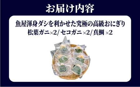 魚屋渾身ダシを利かせた究極の高級おにぎり（松葉ガニ,セコガニ,真鯛）6個 個包装 無添加 レンチン
