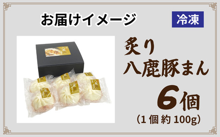 但馬デリカ茶屋　炙り八鹿豚まん　6個セット 中華まん / 中華まん