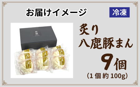 但馬デリカ茶屋　炙り八鹿豚まん　9個セット 中華まん / 中華まん
