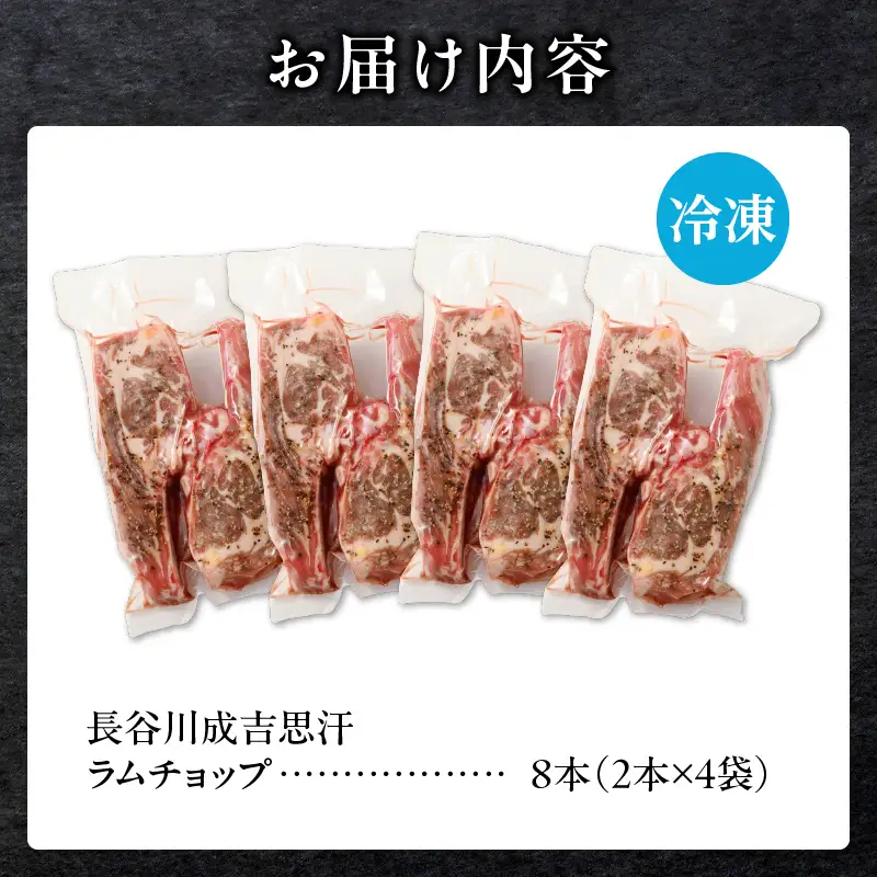 ラムチョップ(骨付きラム肉) 2本×4袋 | 羊 羊肉 ラム肉 肉 お肉 ラムチョップ 肉厚 熟成 冷凍 ヘルシー 伝統食材 ステーキ バーベキュー 焼肉 グルメ 骨付き おかず ギフト 贈答 北海道 滝川市