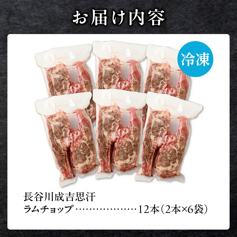 ラムチョップ(骨付きラム肉) 2本×6袋 | 羊 羊肉 ラム肉 肉 お肉 ラムチョップ 肉厚 熟成 冷凍 ヘルシー 伝統食材 ステーキ バーベキュー 焼肉 グルメ 骨付き おかず ギフト 贈答 北海道 滝川市