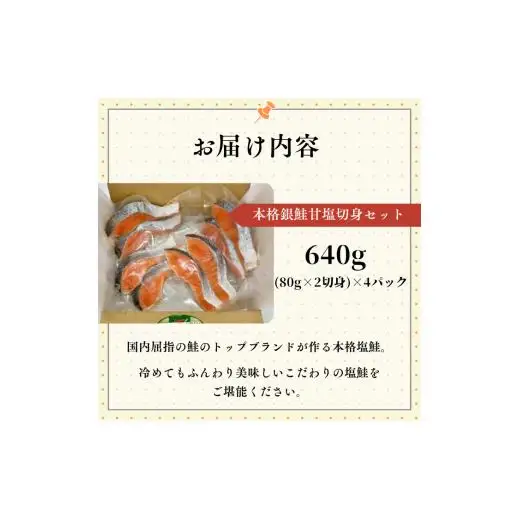 本格銀鮭甘塩切身セット 8切 640g / 鮭 切り身 個包装 冷凍 さけ サケ しゃけ 銀鮭 千葉県 匝瑳市