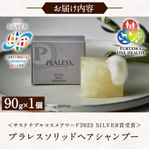 ＜サステナブルコスメアワード2023 SILVER賞受賞＞プラレス ソリッドヘアシャンプー(90g) シャンプー 固形 石鹸 ヘアケア 洗髪料 美容 日用品 プラレス【パルセイユ】as04-013