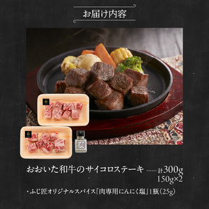 黒毛和牛の旨味を引き出す おおいた和牛のサイコロステーキ＆特製スパイス/4人前計300g_2461R