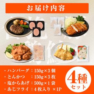 下ごしらえ済みおかず バラエティーセット 4種 (1回) 肉 魚 ハンバーグ からあげ 唐揚げ とんかつ あじフライ 冷凍 惣菜 お弁当 簡単 時短【DH276】【(株)ネクサ】