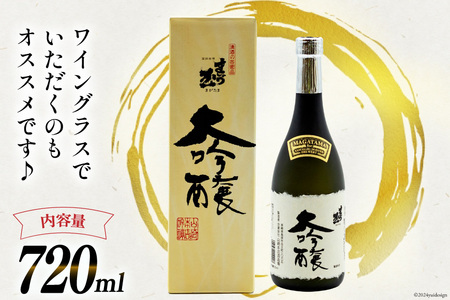 BD145 山崎本店酒造場 まが玉大吟醸 720mL [ 長崎県 島原市 ]