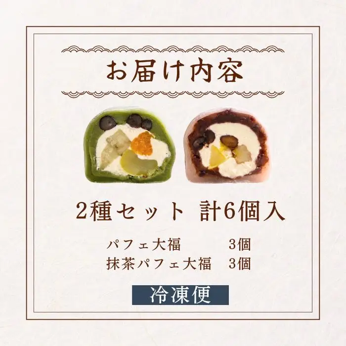 【和のフルーツ大福セット】 パフェ・抹茶パフェ大福 計6個